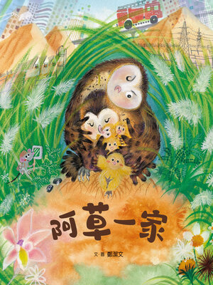 cover image of 阿草一家